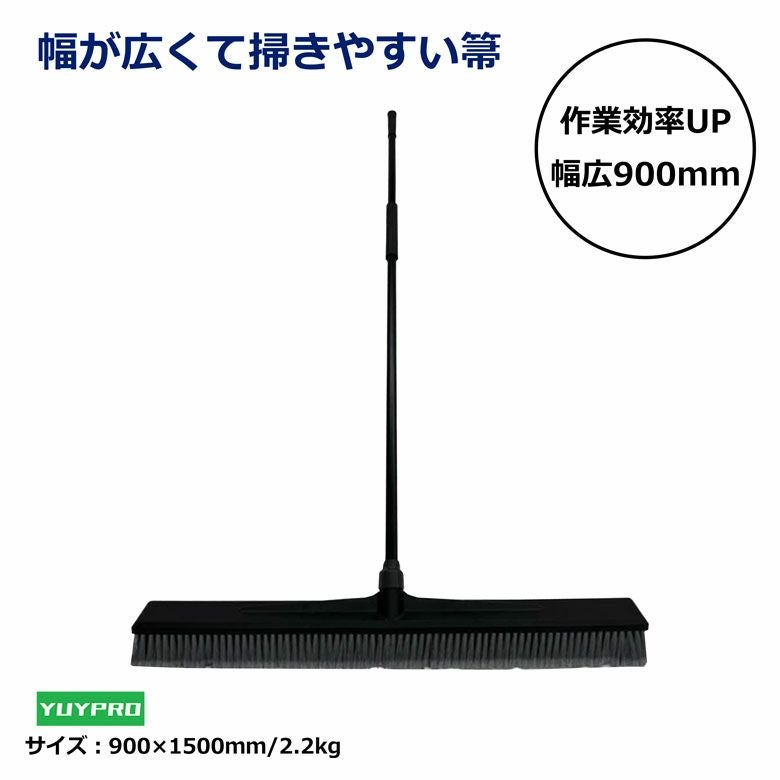 幅が広くて掃きやすい ほうき Y-CB006