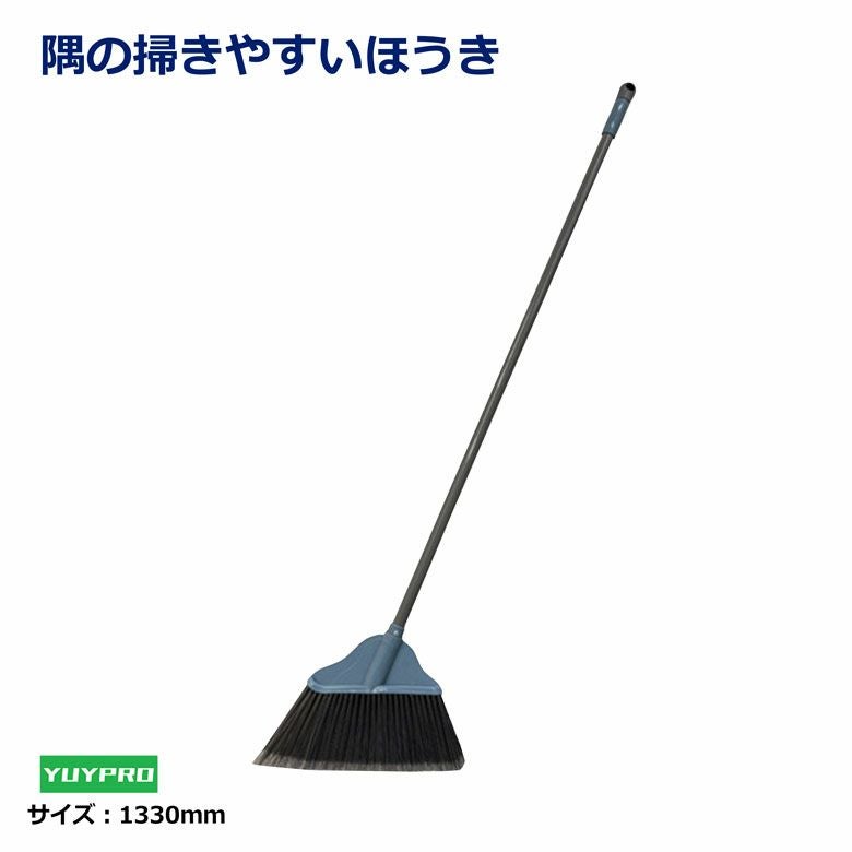 隅の掃きやすいほうき Y-CB004