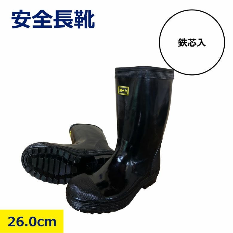 安全長靴26.5cm