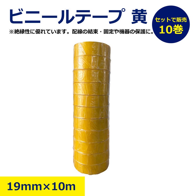 ビニールテープ 黄 10巻