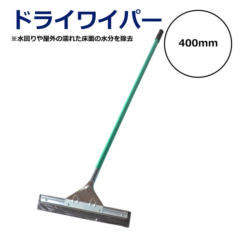 ドライワイパー 400mm