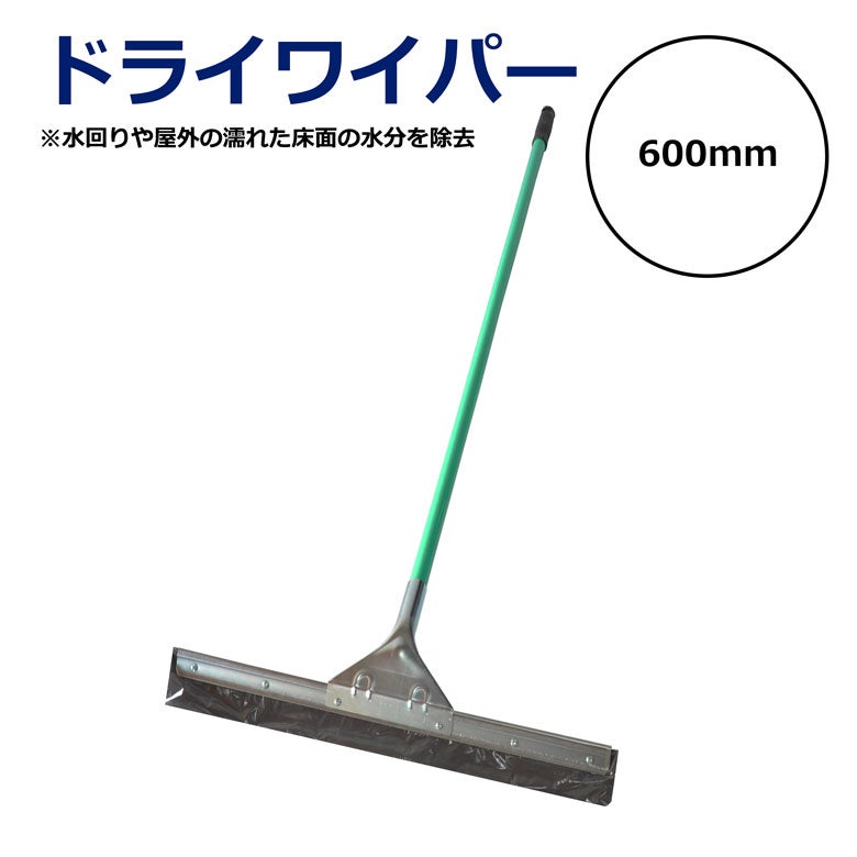 ドライワイパー 600mm