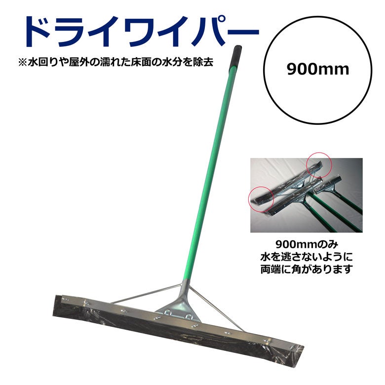 ドライワイパー900