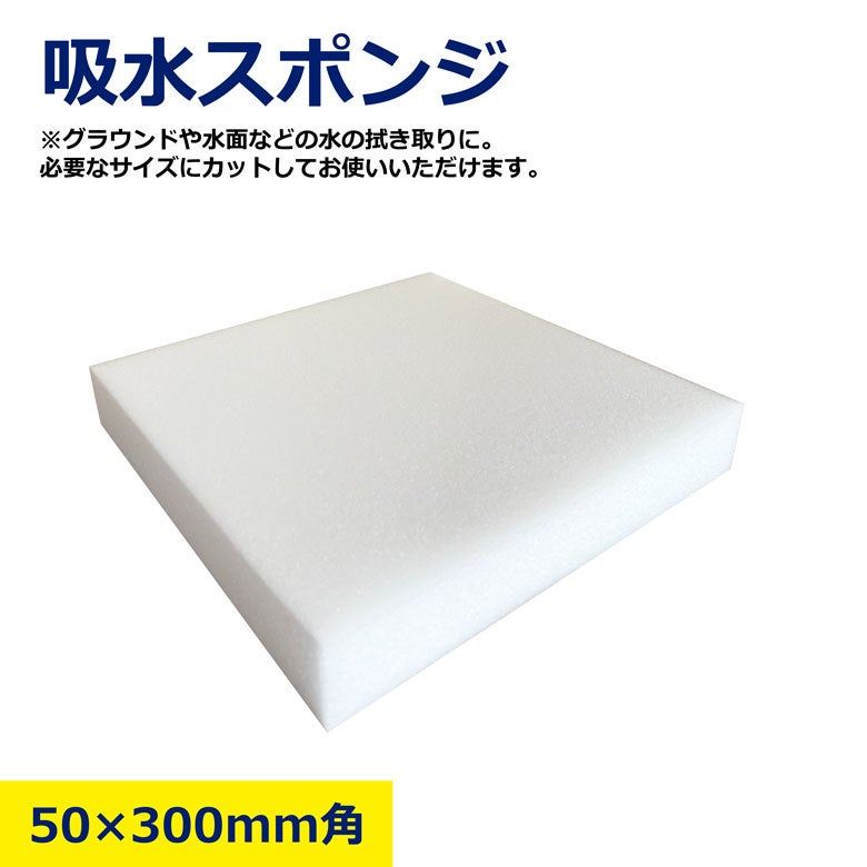 吸水スポンジ